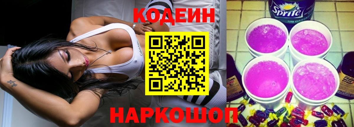 Химки  Кодеин Purple Drank  Codein напиток Lean (лин)  Вход с VPN 